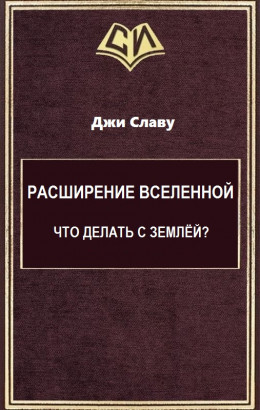 Расширение Вселенной. Что делать с Землёй? (целиком)