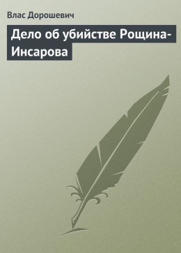 Дело об убийстве Рощина-Инсарова