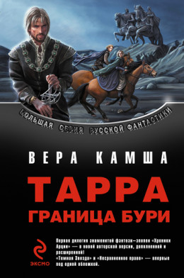 ТАРРА. ГРАНИЦА БУРИ. Летопись вторая.