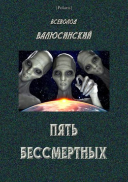 Пять бессмертных