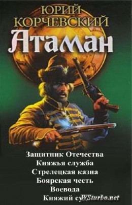 Атаман. Гексалогия