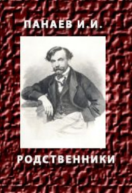 РОДСТВЕННИКИ