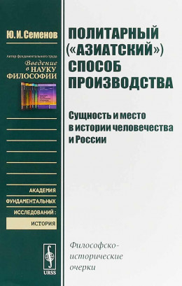 Политарный («азиатский») способ производства: сущность и место в истории человечества и России. Философско-исторические очерки.