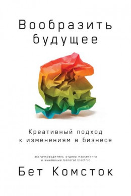 Вообразить будущее: Креативный подход к изменениям в бизнесе