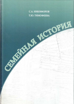 Семейная история. Книга 1