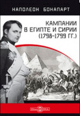 Кампании в Египте и Сирии (1798-1799 гг.)