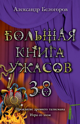 Большая книга ужасов 38