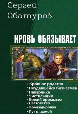 Кровь обязывает. Книги 1-8