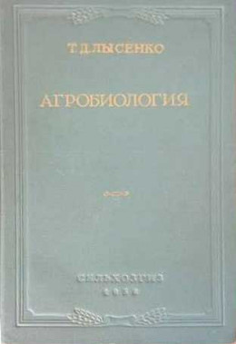 Агробиология