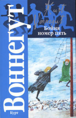 Бойня номер пять, или Крестовый поход детей