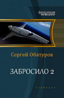 Забросило 2 (СИ)