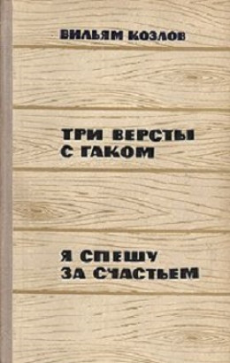 Три версты с гаком. Я спешу за счастьем