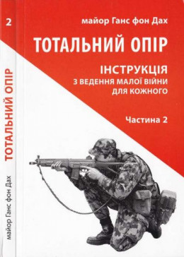 Тотальний опір. Інструкція з ведення малої війни для кожного. Частина 2