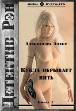 Детектив Рэн: Кукла обрывает нить (СИ) (авторская версия)