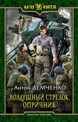 Воздушный стрелок. Опричник.