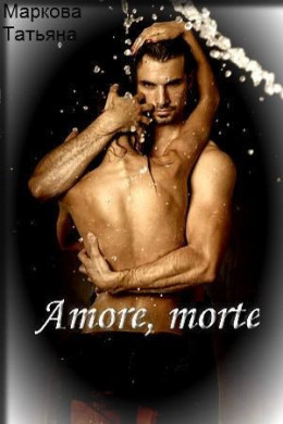 Amore, morte (СИ)