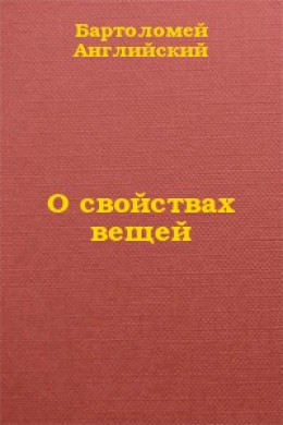 О свойствах вещей