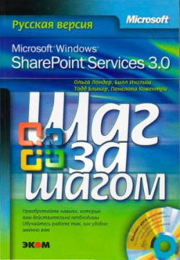  Microsoft Windows SharePoint Services 3.0. Русская версия.  Главы 1-8