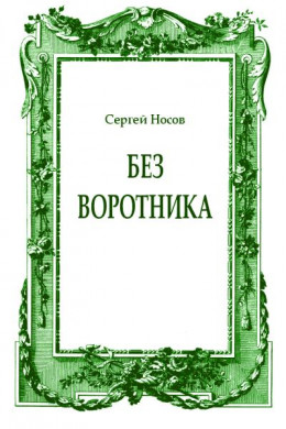 Без воротника