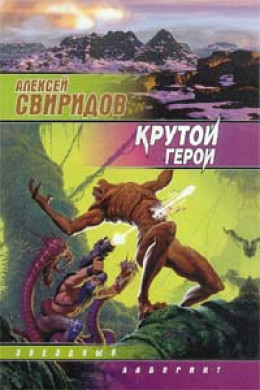 Крутой герой