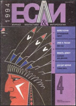 «Если», 1994 № 04