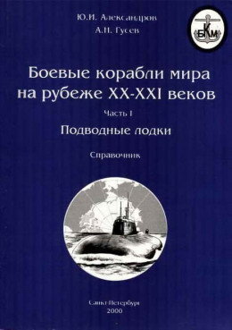 Боевые корабли мира на рубеже XX XXI веков. Часть I. Подводные лодки