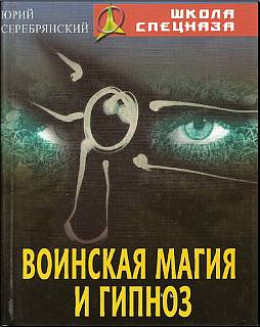 Воинская магия и гипноз