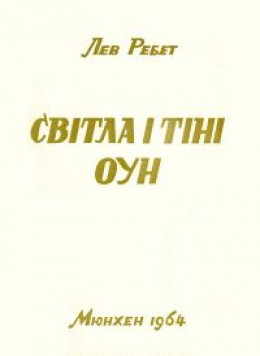 Світла і тіні ОУН