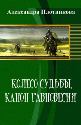 Колесо судьбы. Канон равновесия (СИ)