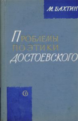 ПРОБЛЕМЫ ПОЭТИКИ ДОСТОЕВСКОГО