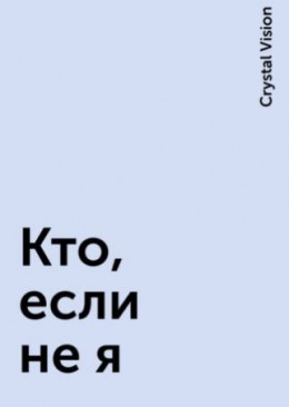 Кто, если не я? (СИ)