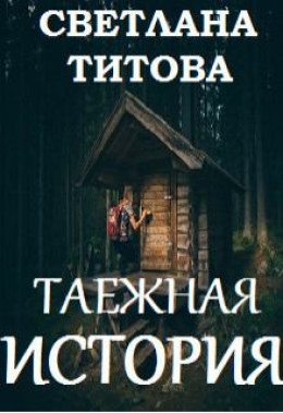 Таежная история (СИ)