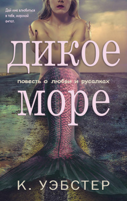 Дикое море (ЛП)