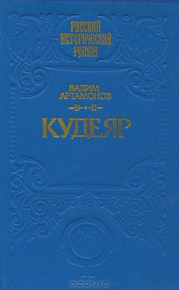 КУДЕЯР