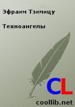 Техноангелы