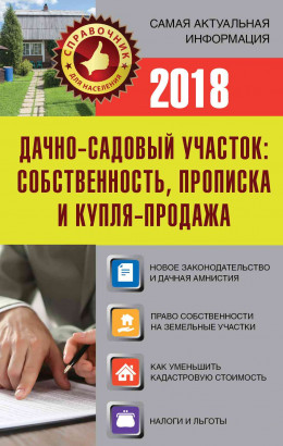 Дачно-садовый участок. Собственность, прописка и купля-продажа