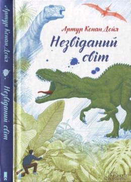 Артур Конан Дойл. Незвіданий світ