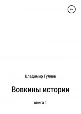 Вовкины истории. Книга 1