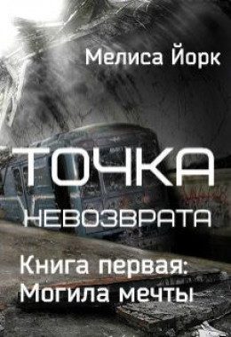 Точка невозврата. Могила мечты (СИ)