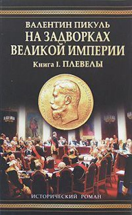 На задворках Великой империи. Книга первая: Плевелы