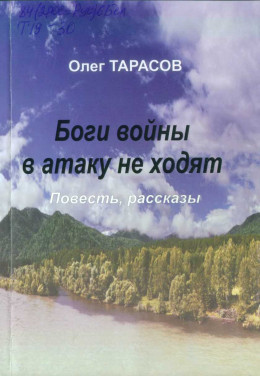 Боги войны в атаку не ходят (сборник)