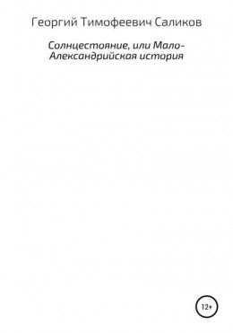 Солнцестояние, или Мало-Александрийская история