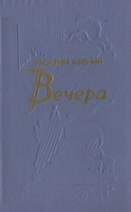 Вечера