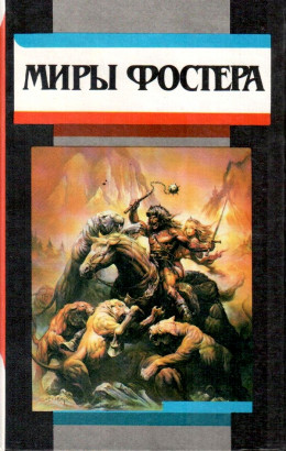 Избранные произведения. т. 2. Проводники всемирного потопа. Тот, кто использовал Вселенную