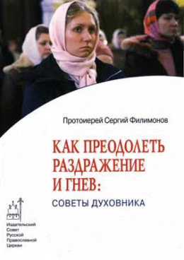 Как преодолеть раздражительность и гнев: советы духовника