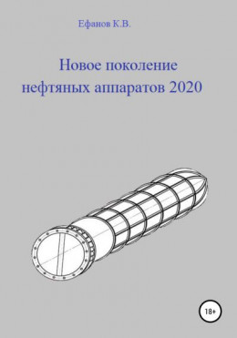 Новое поколение нефтяных аппаратов 2020