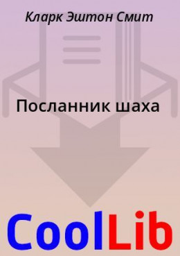 Посланник шаха