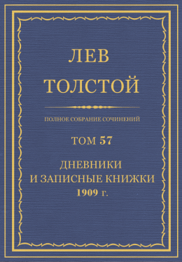 ПСС. Том 57. Дневники и записные книжки, 1909 г.