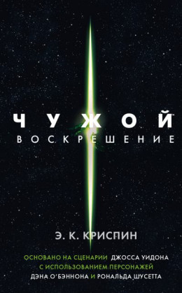 Чужой. Воскрешение