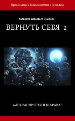 Вернуть себя. Том 2